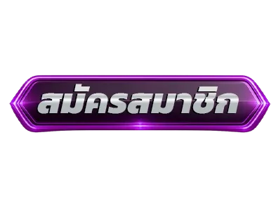 สมัครสมาชิกWPT789